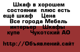 Шкаф в хорошем состоянии, плюс есть ещё шкаф! › Цена ­ 1 250 - Все города Мебель, интерьер » Шкафы, купе   . Чукотский АО